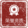 榮譽資質